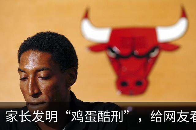 家长发明“鸡蛋酷刑”，给网友看应激了：等你老了，儿子会咋对你？