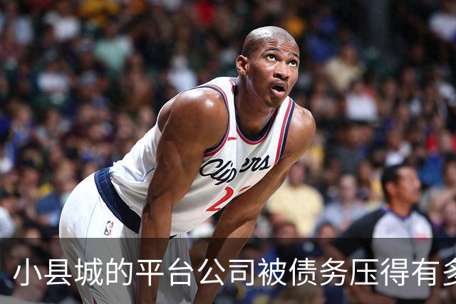 小县城的平台公司被债务压得有多惨？