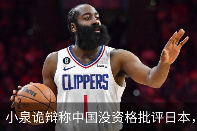小泉诡辩称中国没资格批评日本，中方：日本政客要补历史和法理课