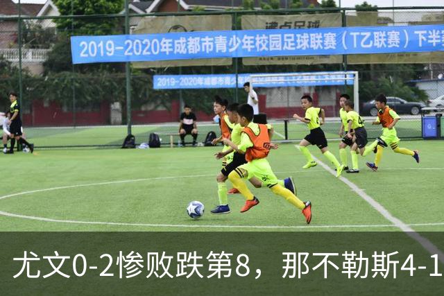 尤文0-2惨败跌第8，那不勒斯4-1，意甲积分榜出炉！