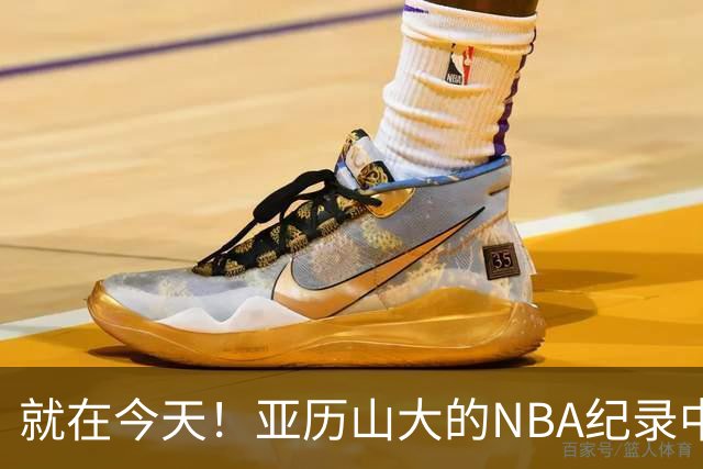 就在今天！亚历山大的NBA纪录中断了