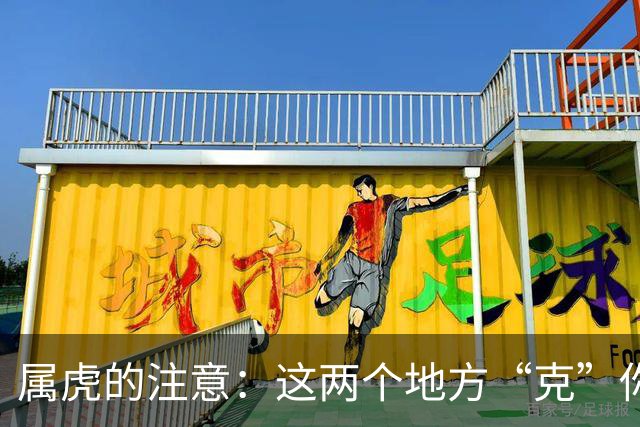 属虎的注意：这两个地方“克”你，能不去尽量别去