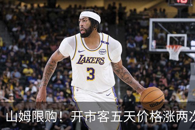 山姆限购！开市客五天价格涨两次！有人疯狂收购囤货！