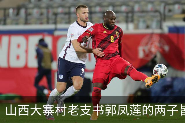 山西大寨村老支书郭凤莲的两子皆富豪，长子花三千多万修建庙宇