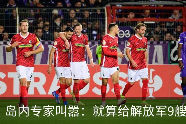 岛内专家叫嚣：就算给解放军9艘航母，也拿不下台湾，有4点理由