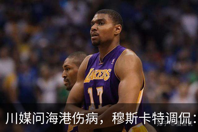 川媒问海港伤病，穆斯卡特调侃：您是不是也告诉我们成都的情况？