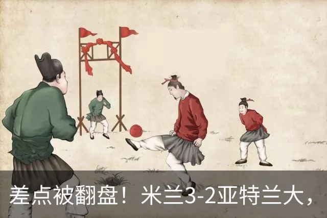 差点被翻盘！米兰3-2亚特兰大，3-0领先怎么会手软
