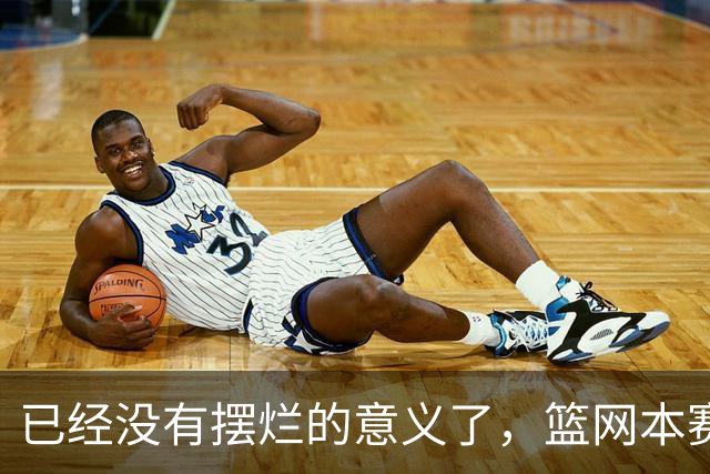 已经没有摆烂的意义了，篮网本赛季的目标就是尽可能多拿下胜利？