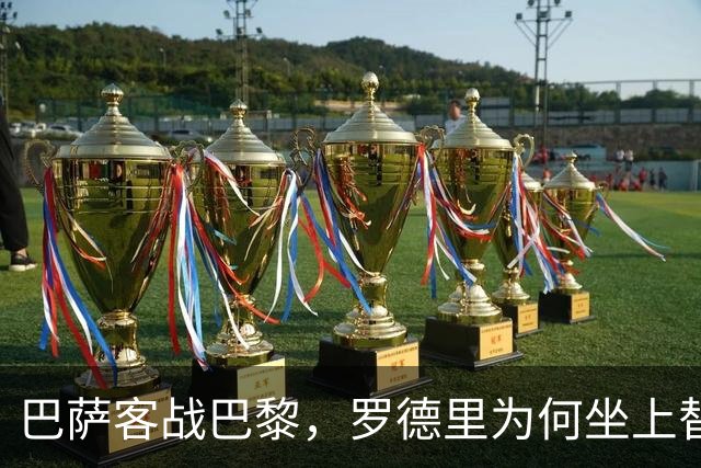 巴萨客战巴黎，罗德里为何坐上替补席？