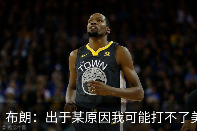 布朗：出于某原因我可能打不了美国队了 可能去探索代表其他队