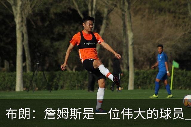 布朗：詹姆斯是一位伟大的球员 他在最后阶段打出了关键表现