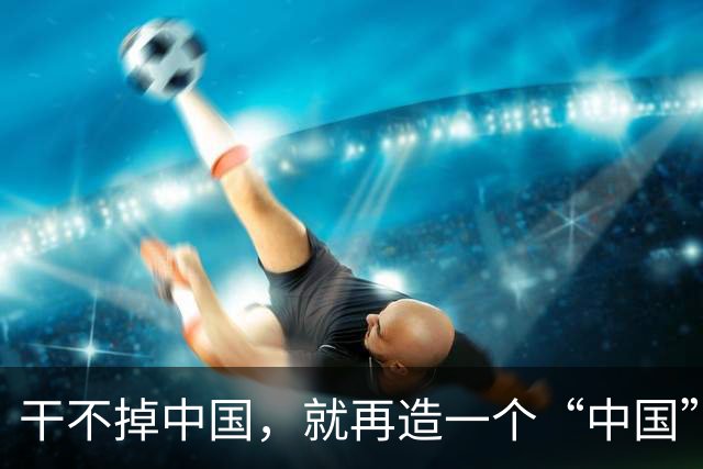 干不掉中国，就再造一个“中国”？美国看上中国这两个邻国！