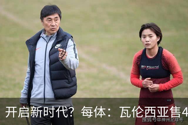 开启新时代？每体：瓦伦西亚售42%股份引入美资，获1亿欧注资