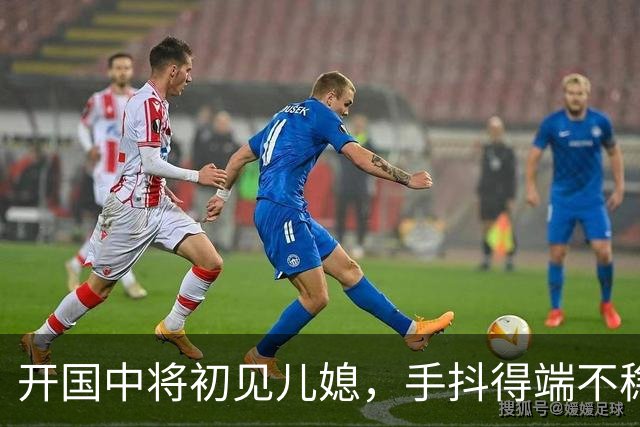 开国中将初见儿媳，手抖得端不稳茶杯：你知道她是谁吗？