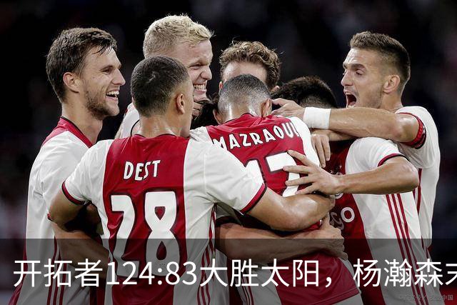 开拓者124:83大胜太阳，杨瀚森末节5分2板，奇葩一幕出现