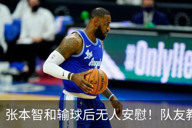张本智和输球后无人安慰！队友教练提前离场，队内地位岌岌可危