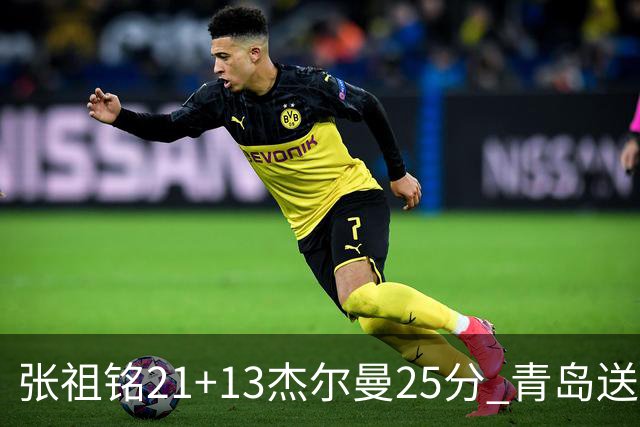 张祖铭21+13杰尔曼25分 青岛送宁波17连败
