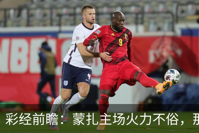 彩经前瞻：蒙扎主场火力不俗，那不勒斯客场面临进球大战