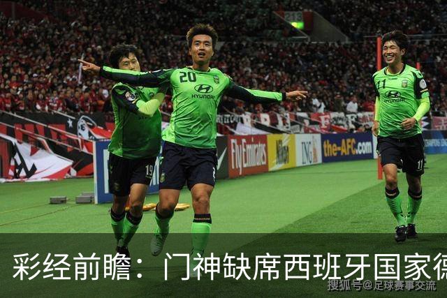 彩经前瞻：门神缺席西班牙国家德比，皇马客场恐难全身而退