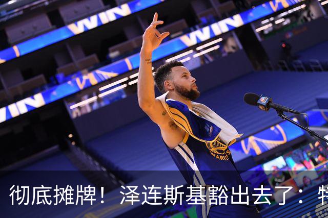 彻底摊牌！泽连斯基豁出去了：特朗普不管乌克兰那就谁也别想好过