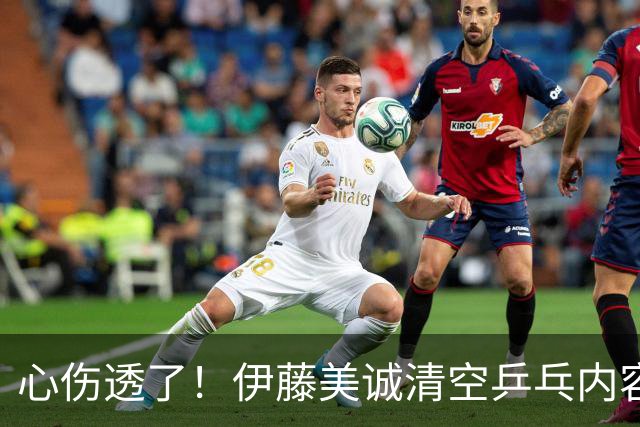 心伤透了！伊藤美诚清空乒乓内容、删掉运动员身份！12年来首次无缘国家队