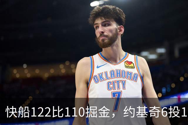 快船122比110掘金，约基奇6投1中，我在丹佛开了10年酒吧
