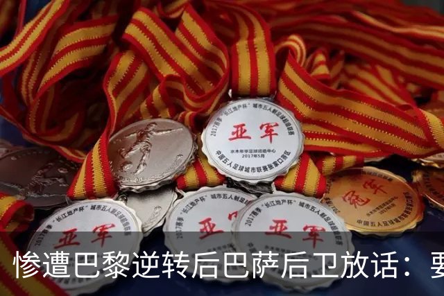惨遭巴黎逆转后巴萨后卫放话：要在国家德比中击败皇马