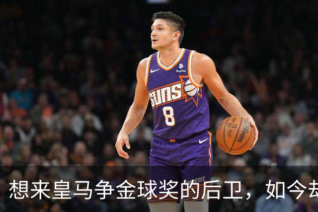 想来皇马争金球奖的后卫，如今却没有球可踢了！