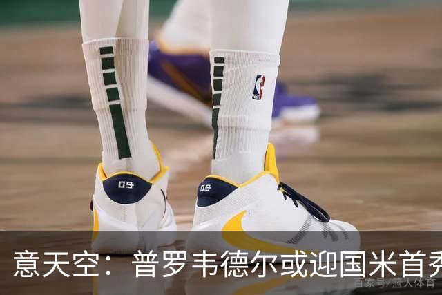 意天空：普罗韦德尔或迎国米首秀，博尼、皮奥争首发