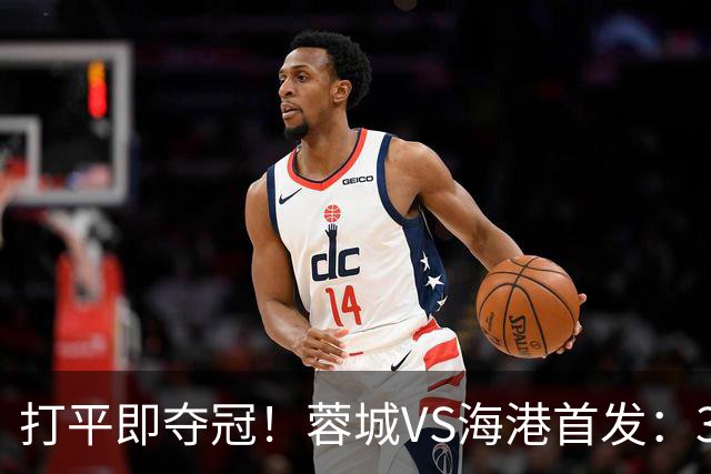 打平即夺冠！蓉城VS海港首发：3外援PK5外援 费利佩复出 韦林顿替补