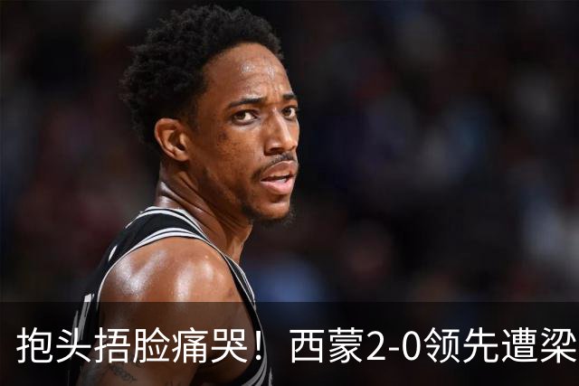抱头捂脸痛哭！西蒙2-0领先遭梁靖崑逆转 赛后：被连赢三局心里憋屈