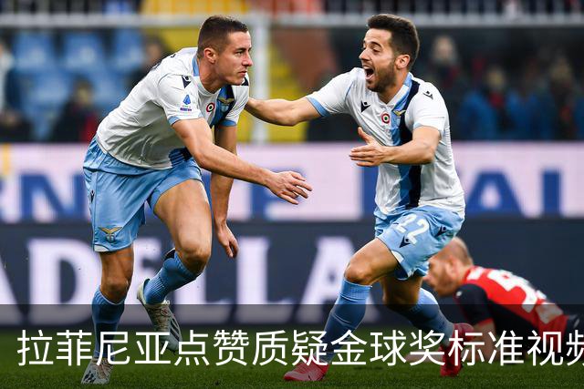 拉菲尼亚点赞质疑金球奖标准视频：凯恩获奖引争议