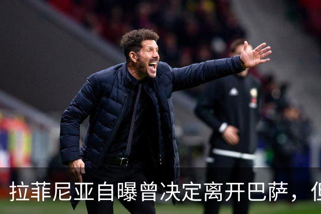 拉菲尼亚自曝曾决定离开巴萨，但弗里克一番话改变了他