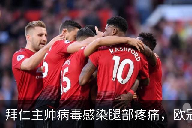 拜仁主帅病毒感染腿部疼痛，欧冠战阿森纳恐缺席