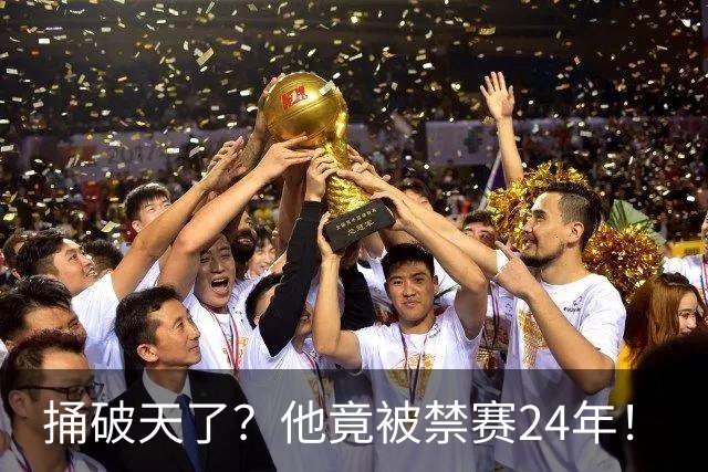 捅破天了？他竟被禁赛24年！