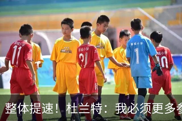 整体提速！杜兰特：我必须更多参与快攻 出手一些跟进三分