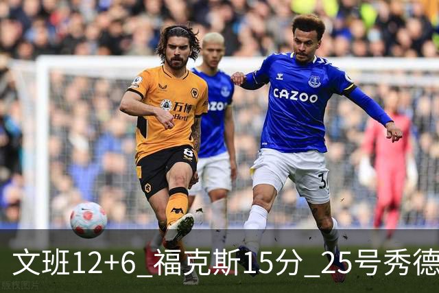 文班12+6 福克斯15分 25号秀德拉雷亚13分 马刺半场领先独行侠8分
