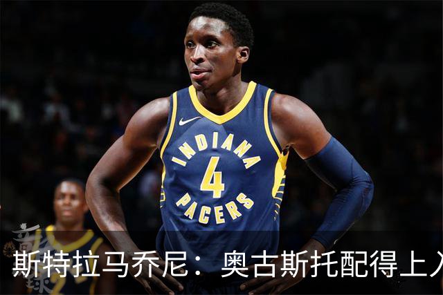 斯特拉马乔尼：奥古斯托配得上入选巴西队，甚至成为左路未来