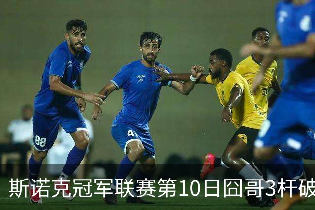 斯诺克冠军联赛第10日囧哥3杆破百 小组第二出局
