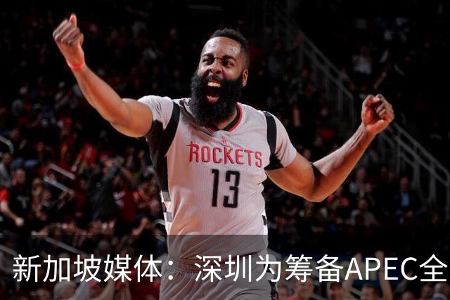 新加坡媒体：深圳为筹备APEC全方位焕新