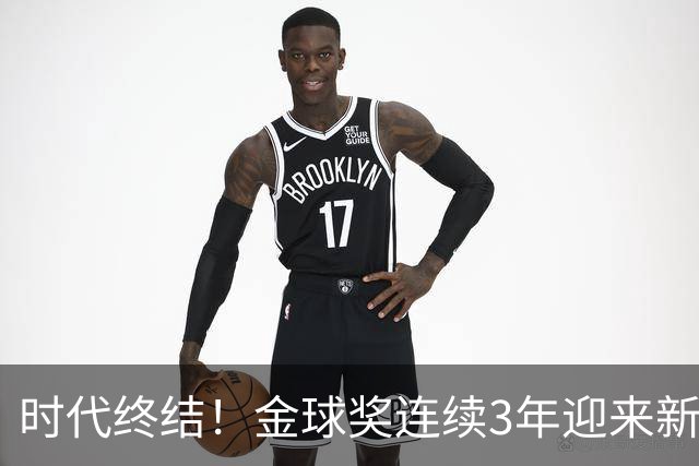 时代终结！金球奖连续3年迎来新王，此前15年梅罗共13次获奖霸榜