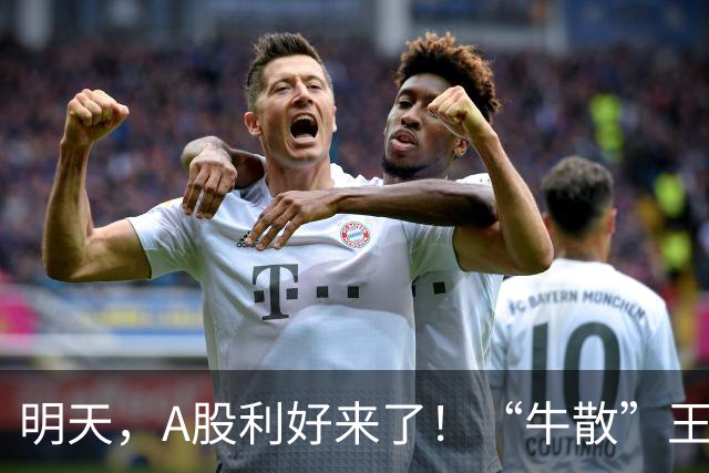 明天，A股利好来了！“牛散”王孝安、方文艳都盯上这只10倍大牛股！