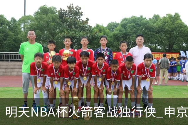 明天NBA杯火箭客战独行侠 申京&斯玛特存疑 谢泼德&亚当斯缺阵
