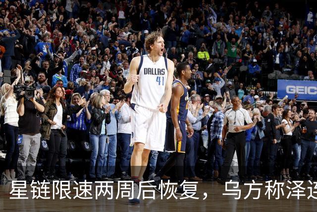 星链限速两周后恢复，乌方称泽连斯基强硬立场起了作用