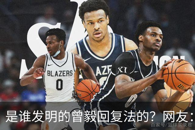 是谁发明的曾毅回复法的？网友：你这个回复好，不烧心！