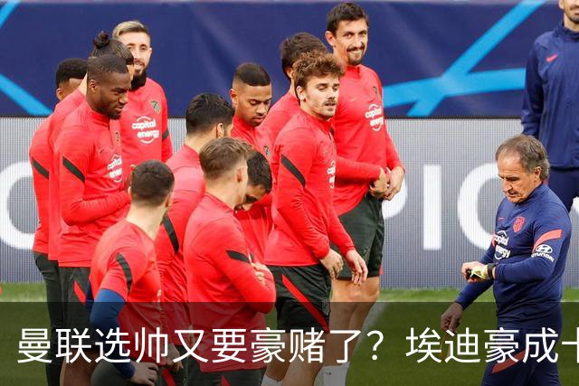 曼联选帅又要豪赌了？埃迪豪成卡里克替身，纽卡后期的崩盘就是警钟