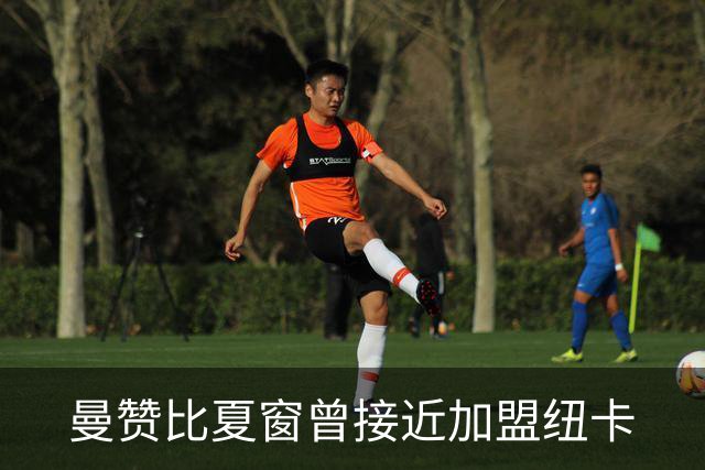 曼赞比夏窗曾接近加盟纽卡