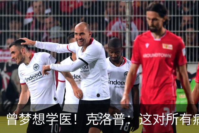 曾梦想学医！克洛普：这对所有病人都是好事 学校应该多上体育课