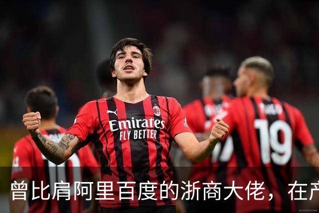 曾比肩阿里百度的浙商大佬，在产业园上大吹法螺，十月兵败而被抓