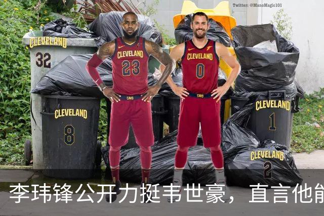 李玮锋公开力挺韦世豪，直言他能力没问题，未来控制好情绪就行